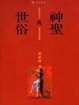 Cover of 神聖與世俗
