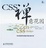 Cover of "CSS禅意花园"