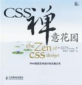 CSS禅意花园 Web视觉艺术设计的王者之书