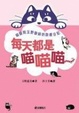 Cover of 每天都是喵喵喵