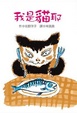 Cover of 我是貓耶