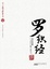 Cover of 羅織經
