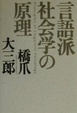 Cover of 言語派社会学の原理