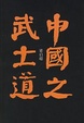 Cover of 中國之武士道