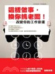 Cover of 這樣做事，換你挑老闆