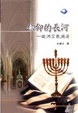 Cover of 信仰的長河