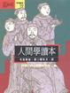 Cover of 人間學讀本