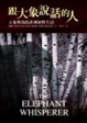 Cover of 跟大象說話的人