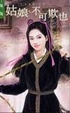 Cover of 姑娘不可欺也