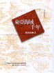 Cover of 東亞海域一千年