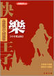 Cover of 快樂王子