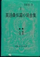 Cover of 莫泊桑长篇小说全集