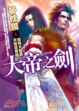 Cover of 大帝之劍【參】