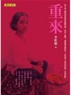 Cover of 重來