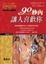 Cover of 90秒內讓人喜歡你