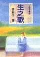 Cover of 生之歌
