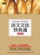 Cover of 法文文法快易通（修訂版）