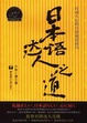 Cover of 日本语达人之道