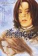 Cover of 孤独的心