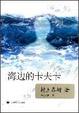 Cover of 海边的卡夫卡