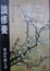 Cover of 談修養