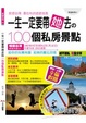 Cover of 一生一定要帶她去的一百個私房景點