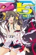Cover of IS<Infinite Stratos> 3