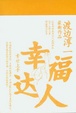 Cover of 幸福达人 