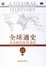 Cover of 全球通史