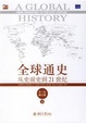Cover of 全球通史