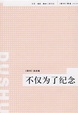 Cover of 不僅為了紀念