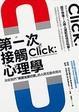 Cover of 第一次接觸心理學