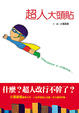 Cover of 超人大頭貼