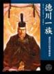 Cover of 德川一族