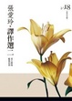Cover of 張愛玲譯作選二
