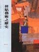 Cover of 拼貼藝術之歷史
