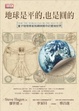 Cover of 地球是平的，也是圓的