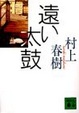 Cover of 遠い太鼓