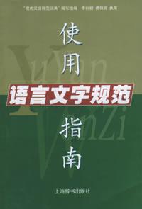 語言文字規範使用指南