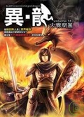 異．龍(14)