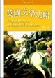 Cover of *舊版*英國文學史略