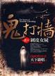 Cover of 鬼打牆 之一