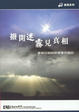 Cover of 撥開迷霧見真相
