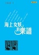 Cover of 海上女妖的樂譜