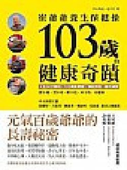 103歲的健康奇蹟 : 崔爺爺養生保健操