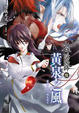 Cover of 少年陰陽師　陸