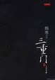 Cover of 三重门