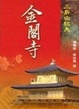Cover of 金閣寺