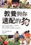 Cover of "教養與你速配的狗"