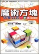 Cover of 魔術方塊玩家公式一點通